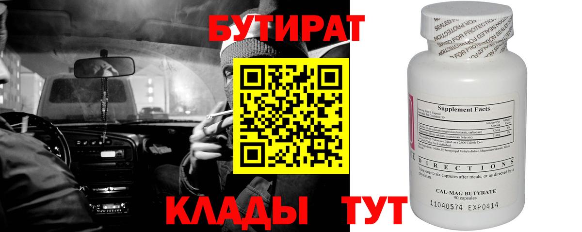 БУТИРАТ GHB  БУТИРАТ  Топки 