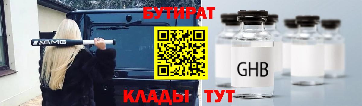 БУТИРАТ жидкий экстази Топки